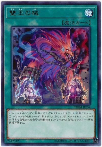 遊戯王 雙王の械[CHIM][CHIM-JP054][レア]