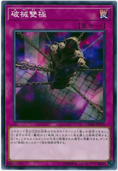 遊戯王 破械雙極[CHIM(1010)][CHIM-JP070][ノーマル]