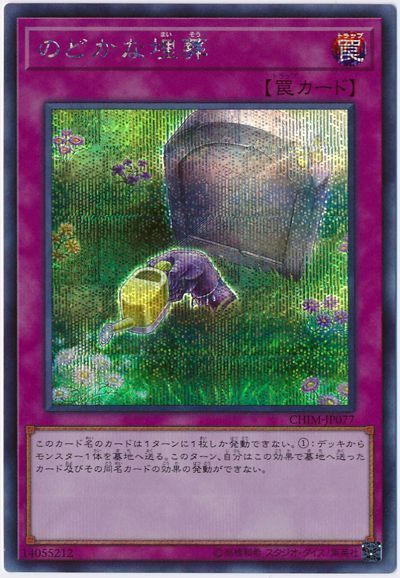 のどかな埋葬