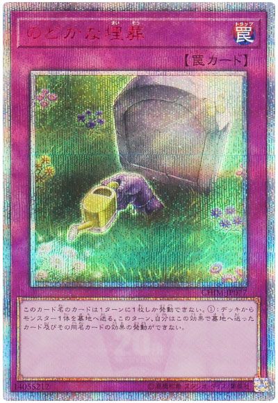 のどかな埋葬
