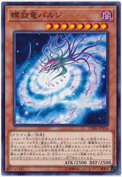 遊戯王 螺旋竜バルジ[CHIM][CHIM-JP016][ノーマル]