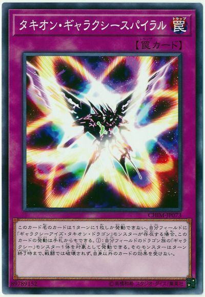 遊戯王 タキオン・ギャラクシースパイラル[CHIM][CHIM-JP073][ノーマル]