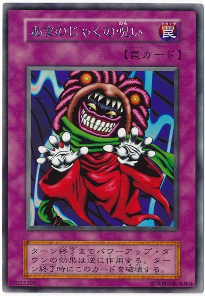 遊戯王 あまのじゃくの呪い[第1期 あ行][レア]