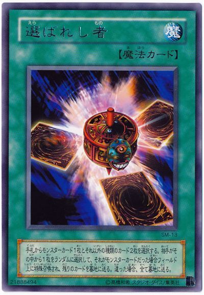 遊戯王 選ばれし者[第2期 あ行][SM-13][レア]