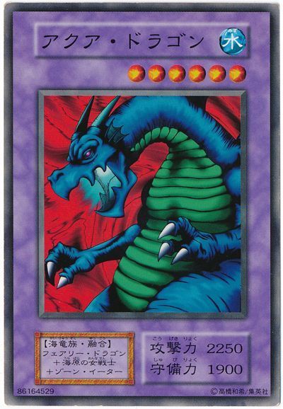 遊戯王 アクア・ドラゴン[第1期 あ行][ノーマル]