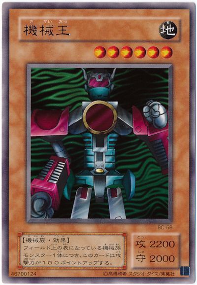 遊戯王 機械王[第2期 か行][BC-58][レア]
