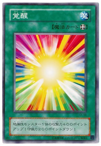遊戯王 覚醒(B1・EX・復刻版)[第2期 か行][ノーマル]