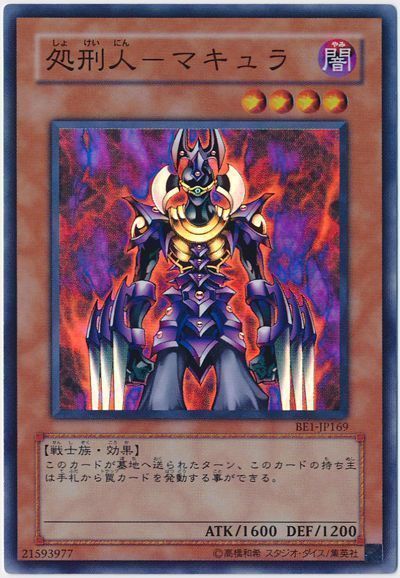 遊戯王 処刑人-マキュラ[旧ビギナーズ エディション さ行][BE1-JP169][スーパー]