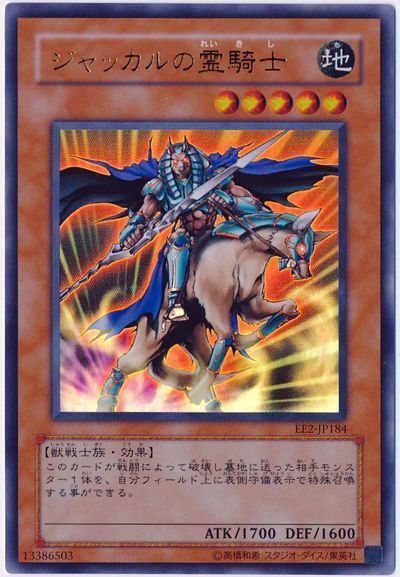 遊戯王 ジャッカルの霊騎士[エキスパート エディション さ行][EE2-JP184][ウルトラ]