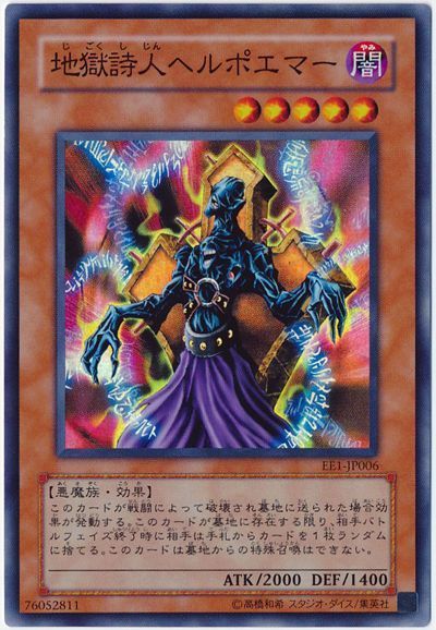 遊戯王 地獄詩人ヘルポエマー[エキスパート エディション さ行][EE1-JP006][スーパー]