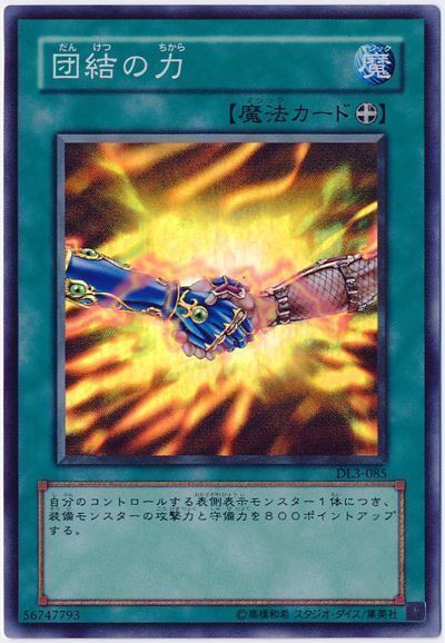 遊戯王 団結の力[デュエリスト レガシー た行][DL3-085][スーパー]