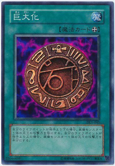 遊戯王 巨大化[デュエリスト レガシー か行][DL1-045][スーパー]