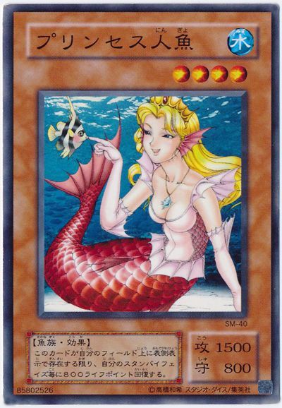 遊戯王 プリンセス人魚[第2期 は行][SM-40][ノーマル]