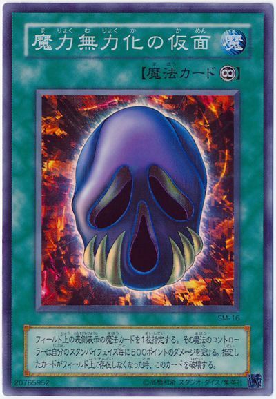魔力無力化の仮面