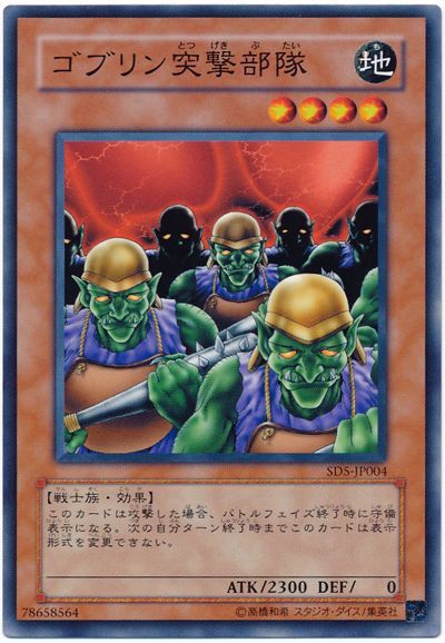 遊戯王 ゴブリン突撃部隊[SDモンスター か行][ノーマル]