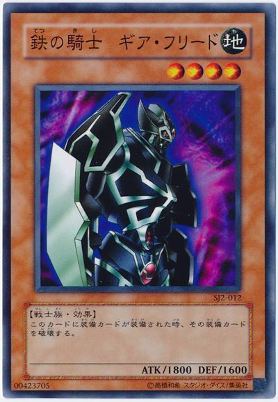 遊戯王 鉄の騎士 ギア・フリード[SDモンスター た行][ノーマル]
