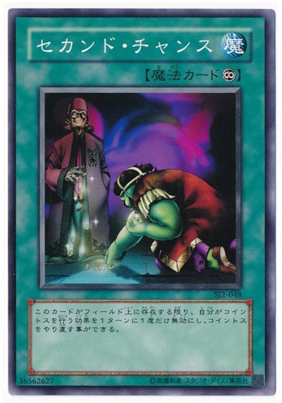 遊戯王 セカンド・チャンス[SD魔法 さ行][SJ2-048][ノーマル]
