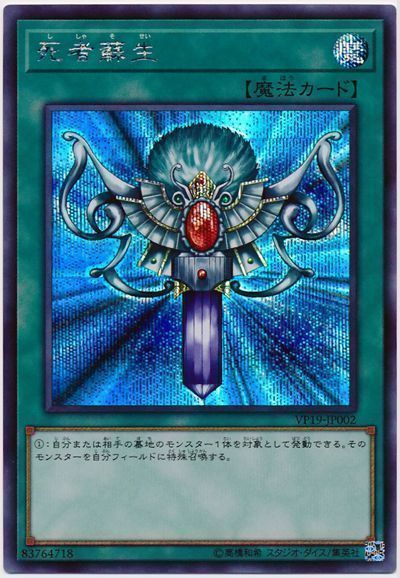 遊戯王 死者蘇生[VP19][VP19-JP002][シク]