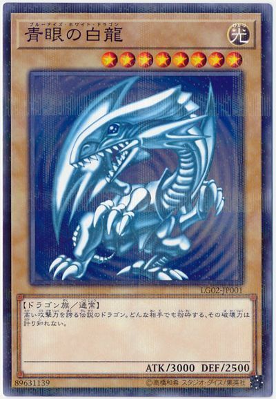 遊戯王 青眼の白龍(攻略本)[本付属　は行][LG02-JP001][ノーパラ]