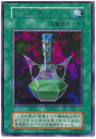 遊戯王 しびれ薬[第1期 さ行][レア]