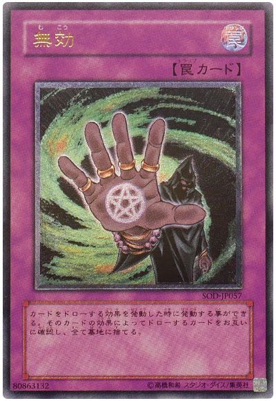 遊戯王 無効[SOD][SOD-JP057][アルティメット]