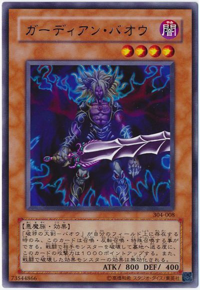 遊戯王 ガーディアン・バオウ[304][304-008][レア]