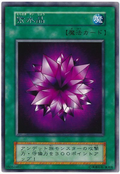 遊戯王 紫水晶[第1期 ま行][レア]
