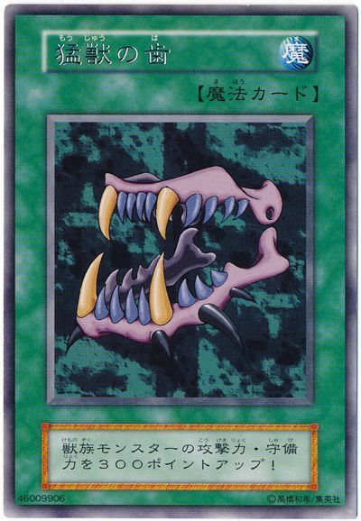 遊戯王 猛獣の歯[第1期 ま行][レア]