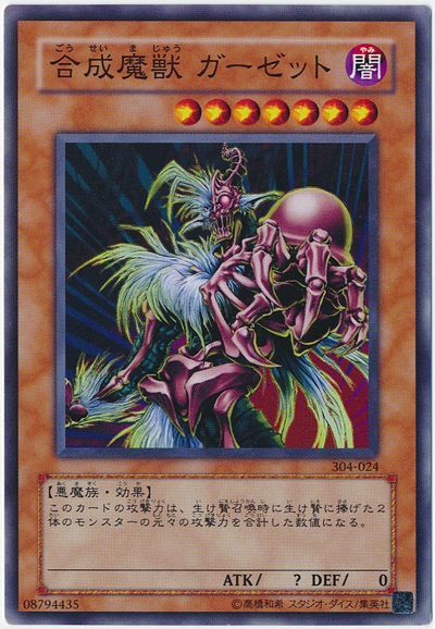 遊戯王 合成魔獣 ガーゼット[304][304-024][ノーマル]