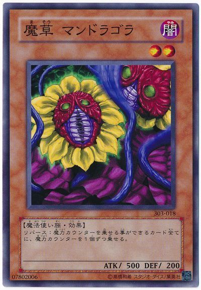 遊戯王 魔草 マンドラゴラ[303][303-018][ノーマル]
