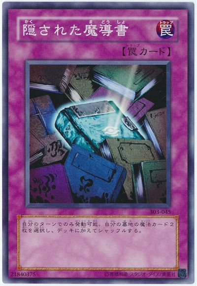 遊戯王 隠された魔導書[303][303-045][ノーマル]