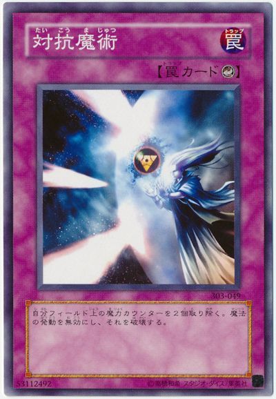 遊戯王 対抗魔術[303][303-049][ノーマル]