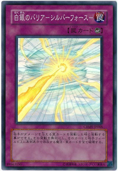 遊戯王 白銀のバリア-シルバーフォース-[CRMS][CRMS-JP066][スーパー]