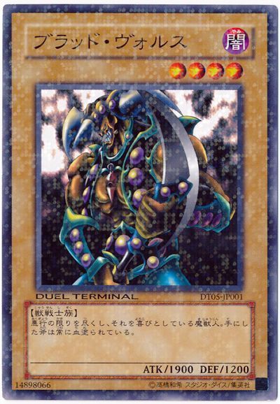 遊戯王 ブラッド・ヴォルス[DT05][DT05-JP001][ノーマル]