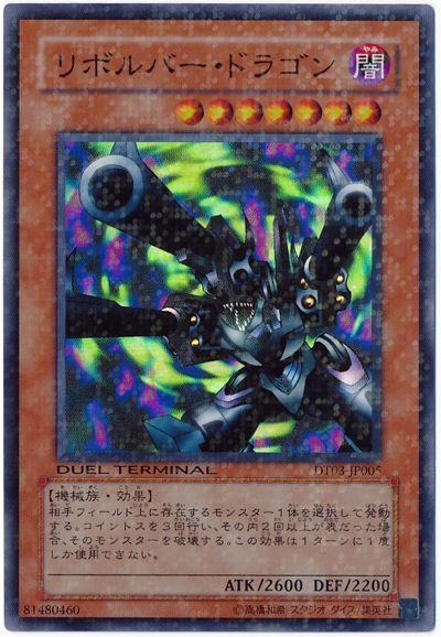 遊戯王 リボルバー・ドラゴン[DT03][DT03-JP005][スーパー]