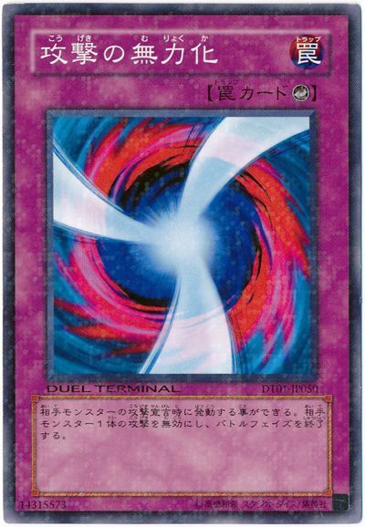 遊戯王 攻撃の無力化[DT01][DT01-JP050][ノーマル]