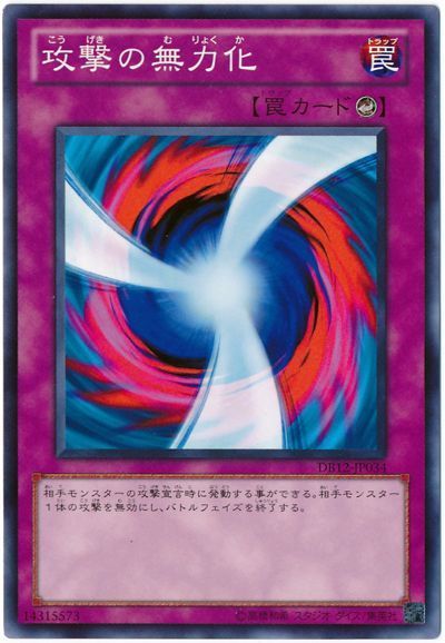 攻撃の無力化