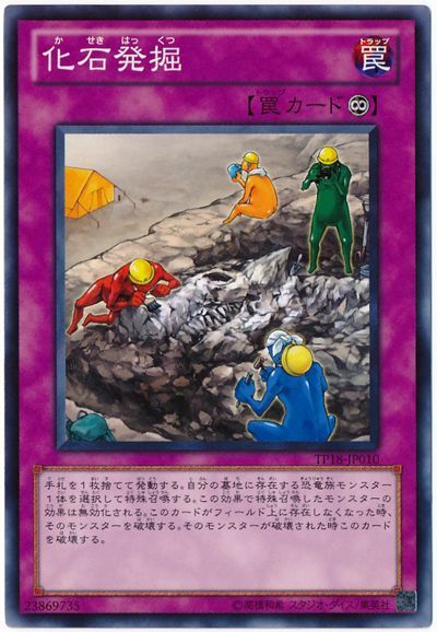 遊戯王 化石発掘[TP18][TP18-JP010][ノーマル]