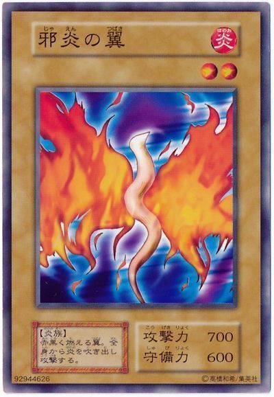 遊戯王 邪炎の翼[第1期 さ行][ノーマル]