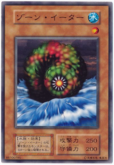 遊戯王 ゾーン・イーター[第1期 さ行][ノーマル]