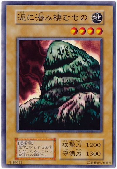 遊戯王 泥に潜み棲むもの[第1期 た行][ノーマル]