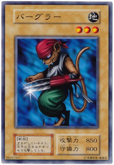 遊戯王 バーグラー[第1期 は行][ノーマル]