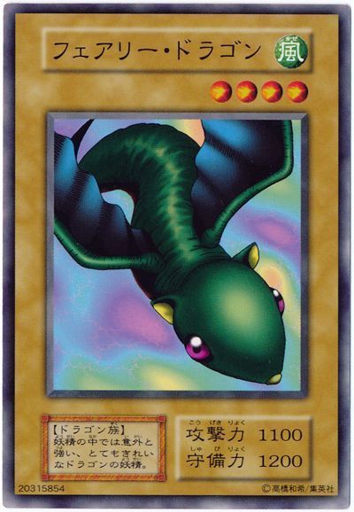 遊戯王 フェアリー・ドラゴン[第1期 は行][ノーマル]
