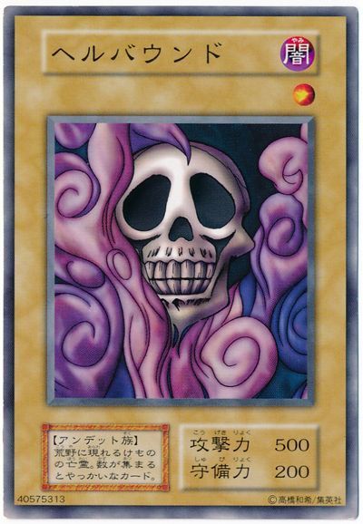 遊戯王 ヘルバウンド[第1期 は行][ノーマル]