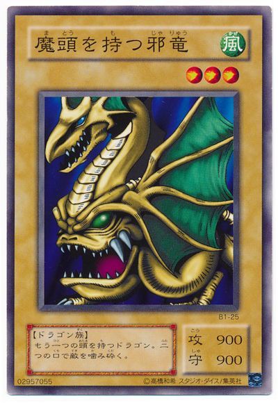 遊戯王 魔頭を持つ邪竜[第2期 ま行][B1-25][ノーマル]