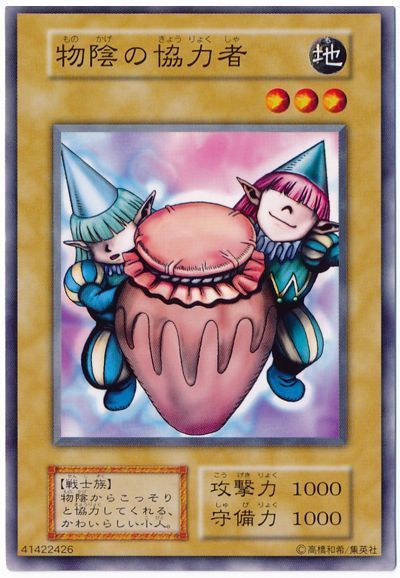 遊戯王 物陰の協力者[第1期 ま行][ノーマル]