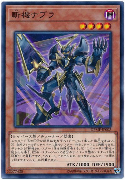 遊戯王 斬機ナブラ[DBMF][DBMF-JP002][ノーマル]