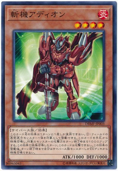 遊戯王 斬機アディオン[DBMF][DBMF-JP003][ノーマル]