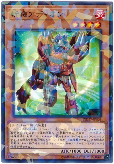 遊戯王 斬機アディオン[DBMF][DBMF-JP003][ノーパラ]