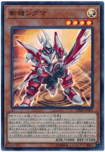 遊戯王 斬機シグマ[DBMF][DBMF-JP001][スーパー]